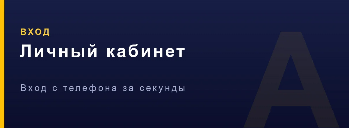 Вход в личный кабинет Азино Мобайл с телефона