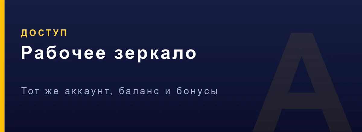 Вход в Азино Мобайл через рабочее зеркало при блокировке