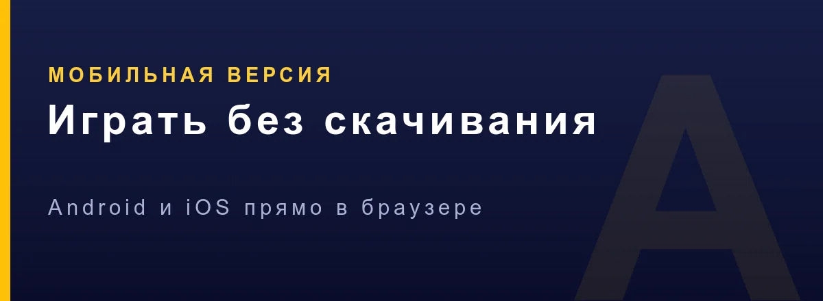 Азино Мобайл — веб-версия в браузере смартфона без скачивания