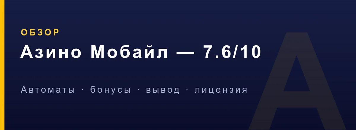 Обзор казино Азино Мобайл — рейтинг 7.6 из 10