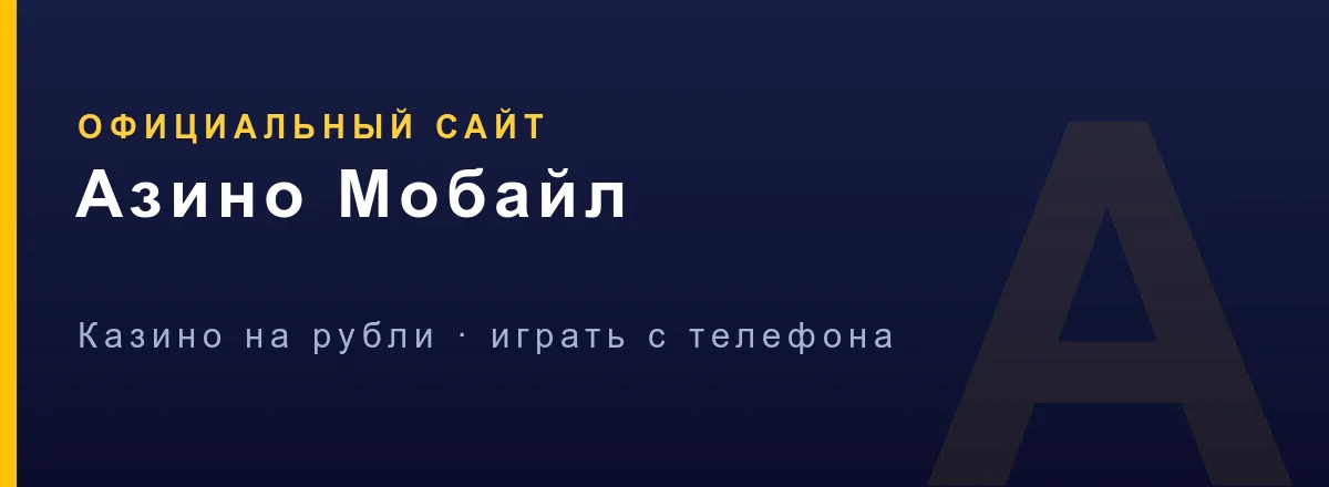 Приветственный пакет Азино Мобайл 777% и 777 фриспинов